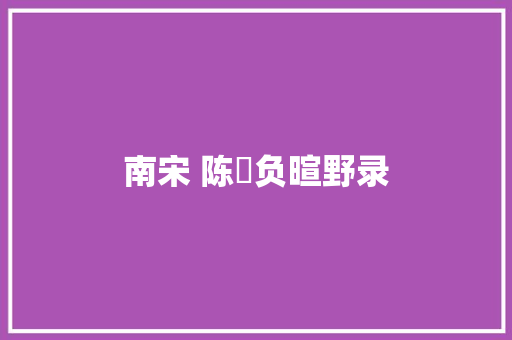 南宋 陈槱负暄野录