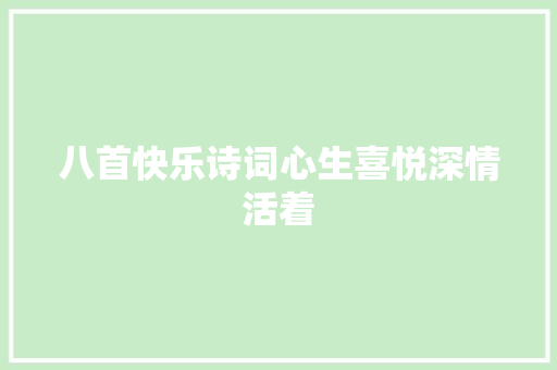 八首快乐诗词心生喜悦深情活着