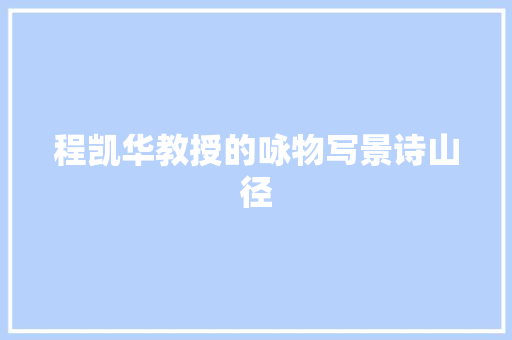 程凯华教授的咏物写景诗山径