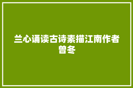 兰心诵读古诗素描江南作者曾冬