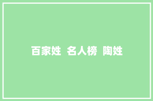 百家姓  名人榜  陶姓
