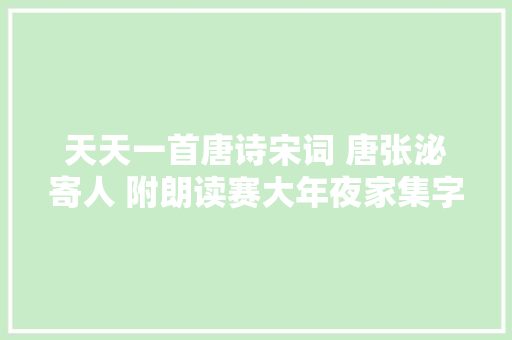 天天一首唐诗宋词 唐张泌寄人 附朗读赛大年夜家集字帖