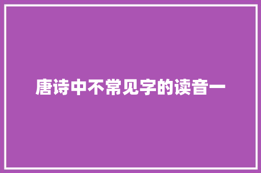 唐诗中不常见字的读音一