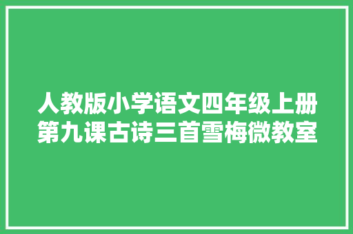 人教版小学语文四年级上册第九课古诗三首雪梅微教室