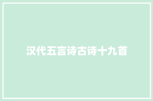 汉代五言诗古诗十九首