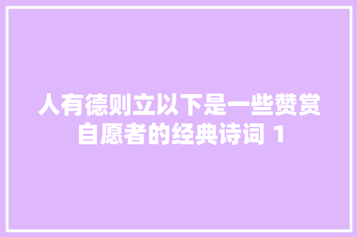人有德则立以下是一些赞赏自愿者的经典诗词 1