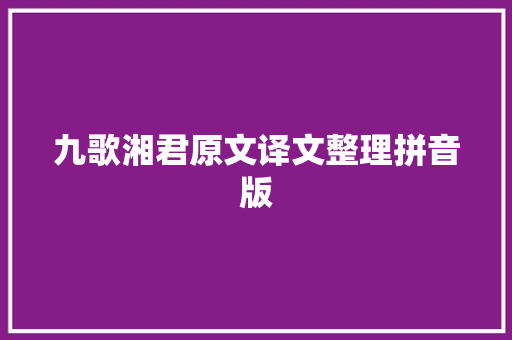 九歌湘君原文译文整理拼音版
