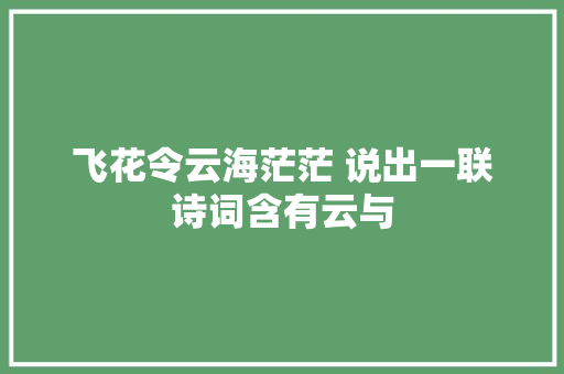 飞花令云海茫茫 说出一联诗词含有云与