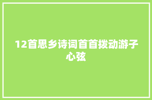 12首思乡诗词首首拨动游子心弦