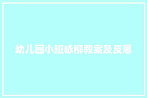 幼儿园小班咏柳教案及反思