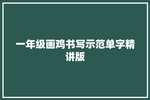 一年级画鸡书写示范单字精讲版