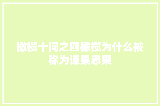 橄榄十问之四橄榄为什么被称为谏果忠果