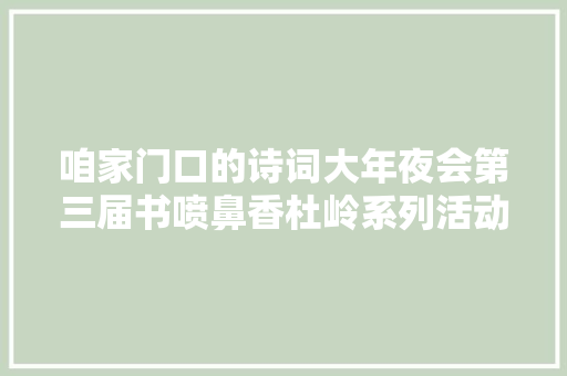 咱家门口的诗词大年夜会第三届书喷鼻香杜岭系列活动之诗词大年夜会开幕