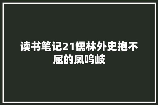 读书笔记21儒林外史抱不屈的凤鸣岐