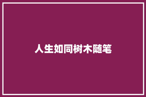 人生如同树木随笔