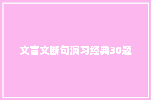 文言文断句演习经典30题