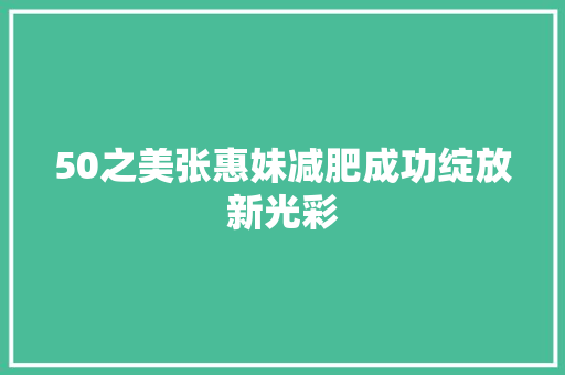 50之美张惠妹减肥成功绽放新光彩