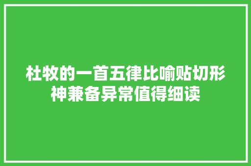 杜牧的一首五律比喻贴切形神兼备异常值得细读