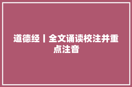 道德经丨全文诵读校注并重点注音