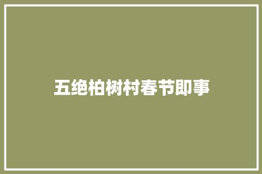 五绝柏树村春节即事