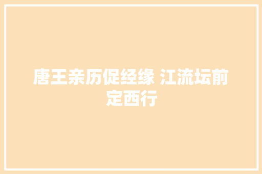 唐王亲历促经缘 江流坛前定西行