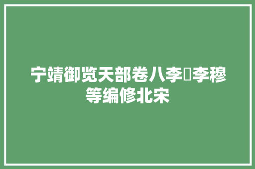 宁靖御览天部卷八李昉李穆等编修北宋
