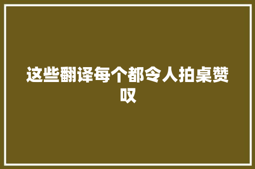 这些翻译每个都令人拍桌赞叹