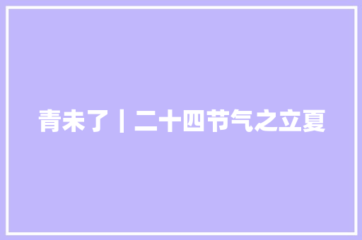 青未了｜二十四节气之立夏