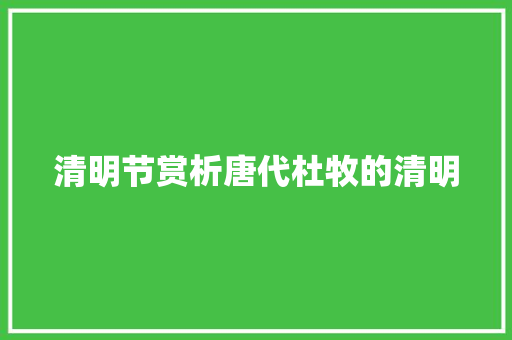 清明节赏析唐代杜牧的清明
