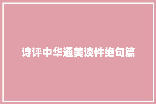 诗评中华通美谈件绝句篇