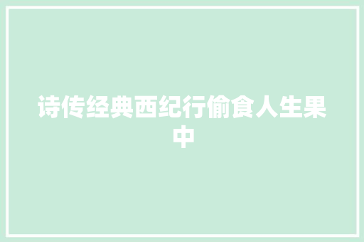 诗传经典西纪行偷食人生果中