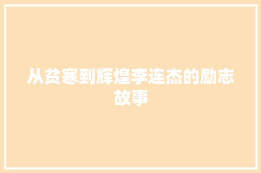 从贫寒到辉煌李连杰的励志故事