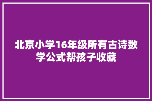 北京小学16年级所有古诗数学公式帮孩子收藏