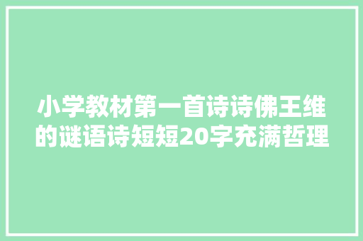 小学教材第一首诗诗佛王维的谜语诗短短20字充满哲理
