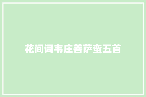 花间词韦庄菩萨蛮五首