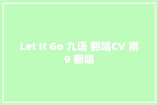 Let It Go 九语 翻唱CV 南9 翻唱