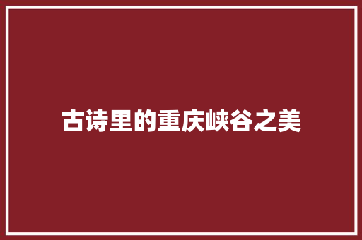 古诗里的重庆峡谷之美