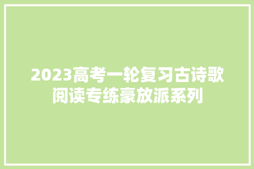2023高考一轮复习古诗歌阅读专练豪放派系列