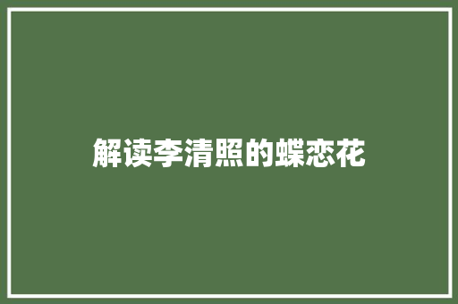 解读李清照的蝶恋花