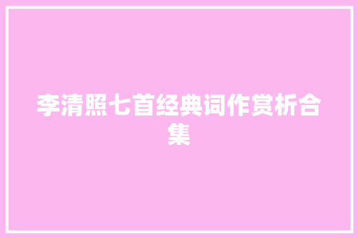 李清照七首经典词作赏析合集
