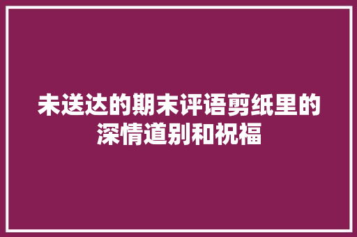 未送达的期末评语剪纸里的深情道别和祝福