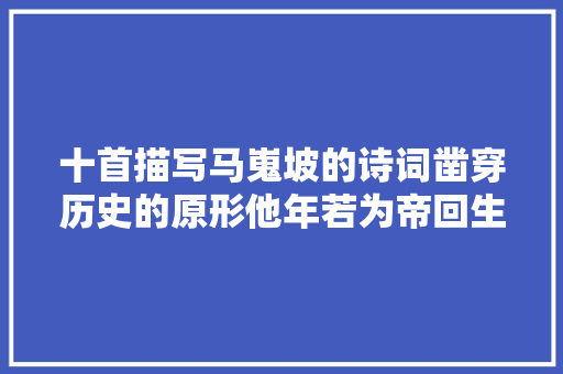 十首描写马嵬坡的诗词凿穿历史的原形他年若为帝回生未可知