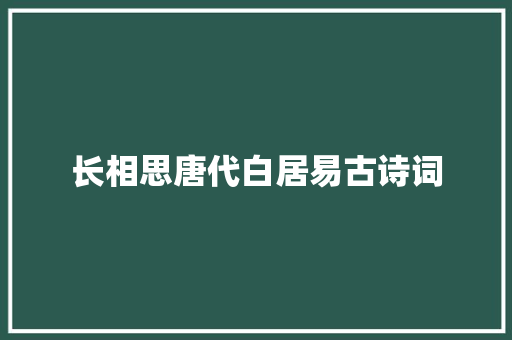长相思唐代白居易古诗词