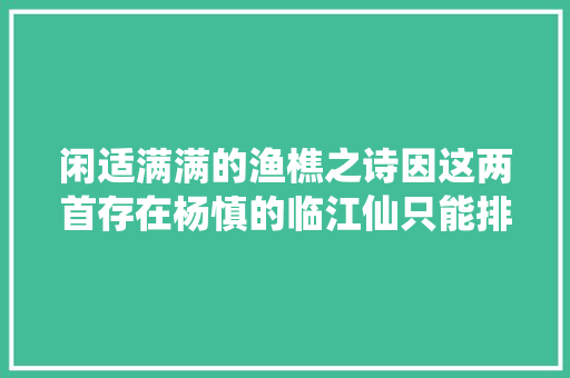 闲适满满的渔樵之诗因这两首存在杨慎的临江仙只能排第三