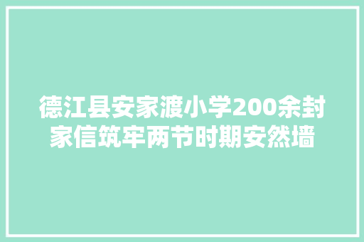 德江县安家渡小学200余封家信筑牢两节时期安然墙