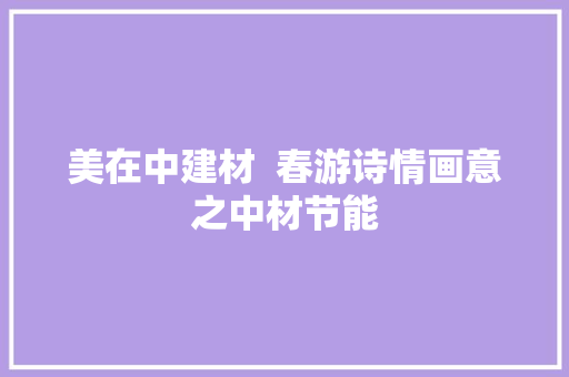 美在中建材  春游诗情画意之中材节能