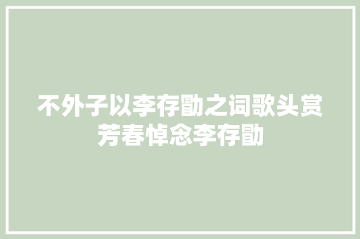 不外子以李存勖之词歌头赏芳春悼念李存勖