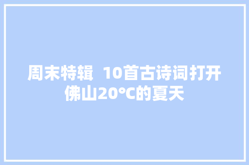 周末特辑  10首古诗词打开佛山20℃的夏天