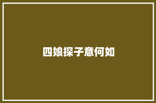 四娘探子意何如