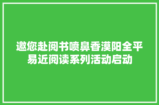 邀您赴阅书喷鼻香漠阳全平易近阅读系列活动启动
